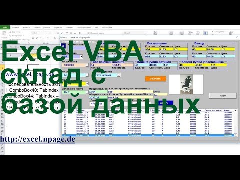336 Программу управления складом в Excel VBA с базой данных поставщиков и клиентов самим создать