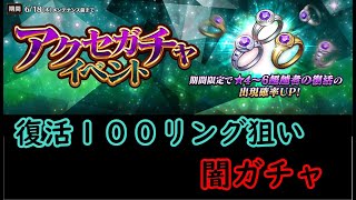 【セブンナイツ】★６復活リング狙って闇ガチャ！！