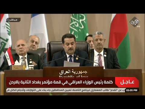 شاهد بالفيديو.. كلمة رئيس الوزراء العراقي في قمة مؤتمر بغداد الثانية في الاردن