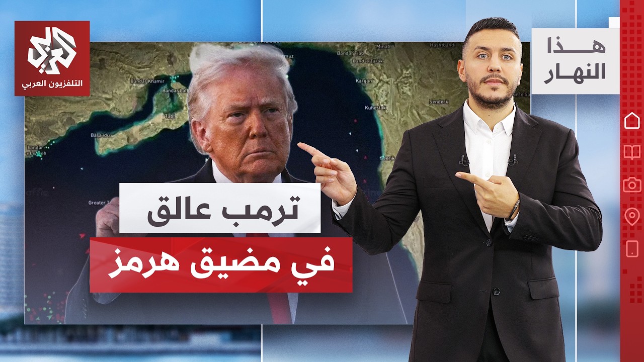 واشنطن تستعجل الإعلان هذا ما ردت به إيران.. تفاصيل مفاوضات هرمز! │ هذا النهار