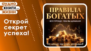Правила богатых. Все проще, чем вы думали! Что мешает тебе стать успешным? (Аудиокнига)