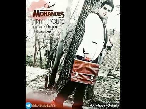 اهنگ فوق العاده عالی بهرام مولایی بنام مهندس از کمپانی ۰۱۱۱