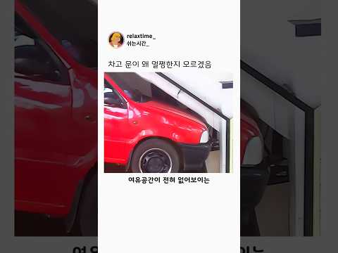 차고 문이 왜 멀쩡한지 모르겠음