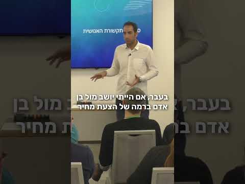 מה קורה לך בפנים כשלקוח אומר: “יקר לי, קיבלתי הצעה ב-30% פחות”? | סרטון סיפור הצלחה