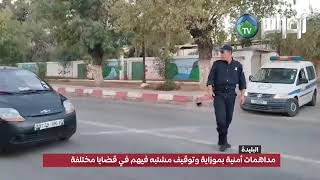 🔵 #البليدة | شرطة موزاية تطيح بعدة مشبوهين في عمليات مداهمة واسعة