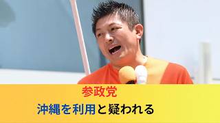 【悲報】参政党・神谷代表が沖縄知事選に関する発言が沖縄のことを考えていないと批判される