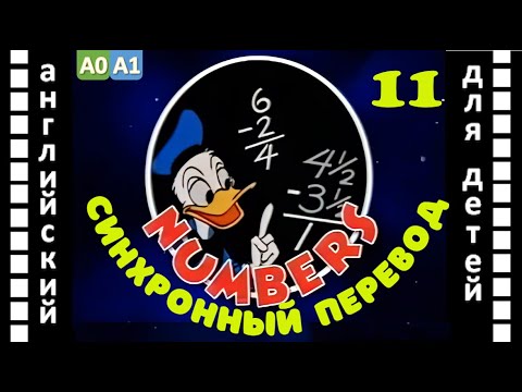 Magic English 11 - Numbers (HD) | Английский для детей и взрослых