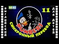 Magic English 11 Numbers HD Английский для детей и взрослых