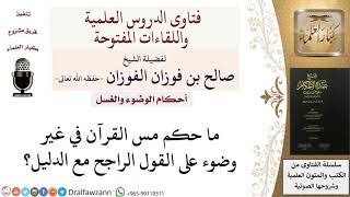 صورة ما حكم مس القرآن لغير المتوضئ؟ للشيخ صالح الفوزان