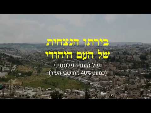 ירושלים שלא מדברים עליה