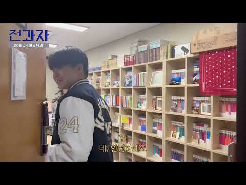 국어교육과 심화과정 홍보 동영상