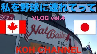 【KOH CANADA】私を野球に連れてって VLOG vol 4