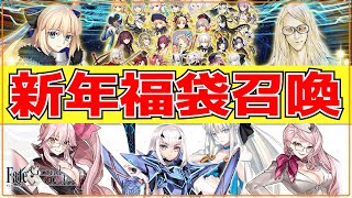 【FGO】新年の大冒険！モルガン陛下の宝具レベル4を目指して！2024福袋召喚　【Fate/Grand Order】