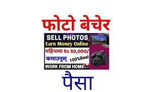 How to Sell Photos online and Make Money।How to Sell Photo in Shutterstock।Earnmoney#photosell।