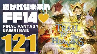 🔴𝔽𝔽𝟙𝟜 | 121: 紡がれた未来へ、FF14💜 | 黄金コンテンツ | ネタバレ注意【静凛/にじさんじ】