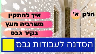 משרבייה- איך נתקין משרבייה מעץ בקיר גבס? חלק א'