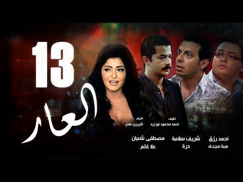 Episode 13 - El 3ar Series | الحلقة الثالثة عشر - مسلسل العار