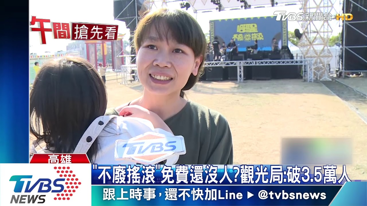 「不廢搖滾」免費還沒人? 觀光局:破3.5萬人