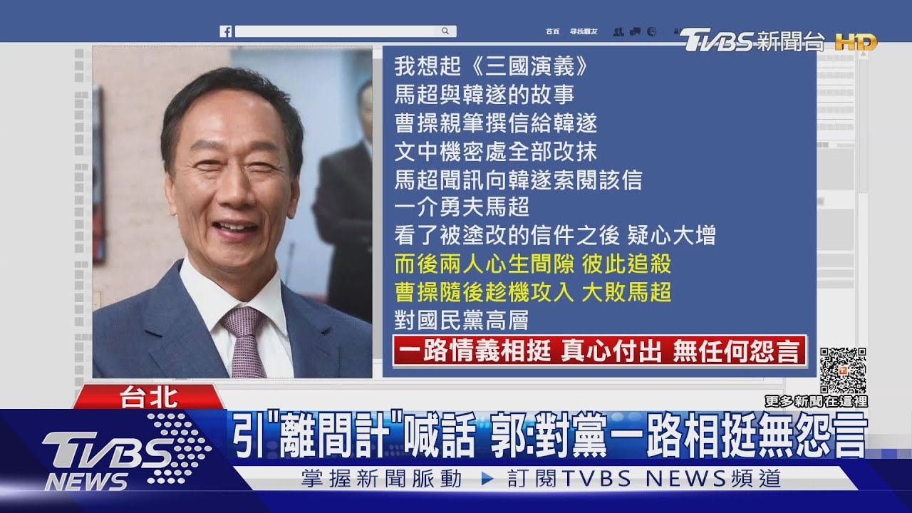 引「離間計」喊話　郭：對黨一路相挺無怨言