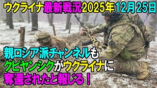 【ウクライナ戦況】25年12月25日。