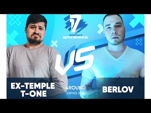 Ex-Temple T-One vs Berlov - ТРЕК на 4 раунд | 17 Независимый баттл - В книге всё было по-другому