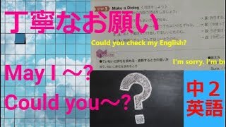 Ep31 英語で丁寧にお願いする 【May I~?、Could you~?】