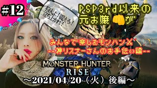 【任天堂SWITCH】モンハンRISE～！購入してきてくれた神リスナーさんたちのHR上げお手伝い！★後編 ＃１２