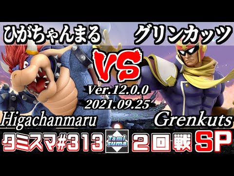 【スマブラSP】タミスマSP313 2回戦 ひがちゃんまる(クッパ) VS グリンカッツ(ファルコン) - オンライン大会