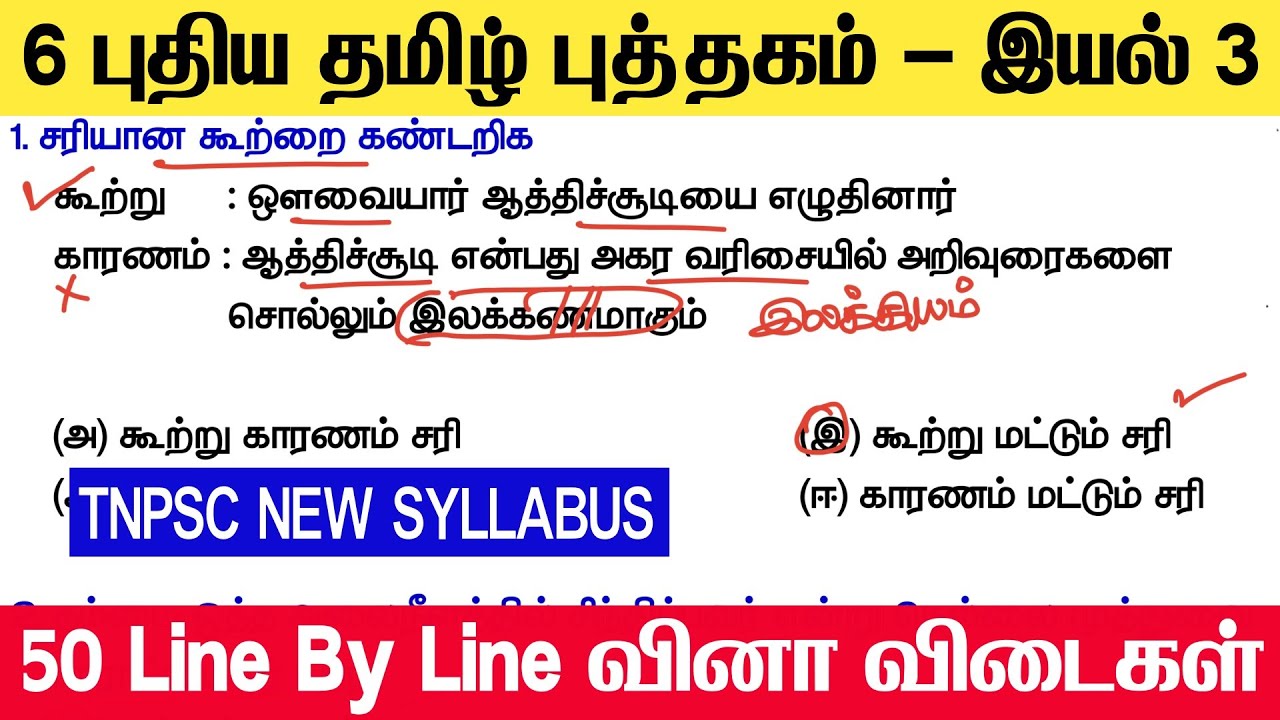 TNPSC & TET - ஆறாம் வகுப்பு புதிய தமிழ் புத்தகம் - இயல் 3 - Line By Line