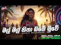 Mal Mal Hina Obe Muwe මල් මල් හිනා ඔබේ මුවේ EDM Version Female Cov