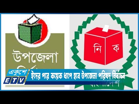 ঈদের পরে কয়েক ধাপে হবে উপজেলা পরিষদ নির্বাচন | ETV News