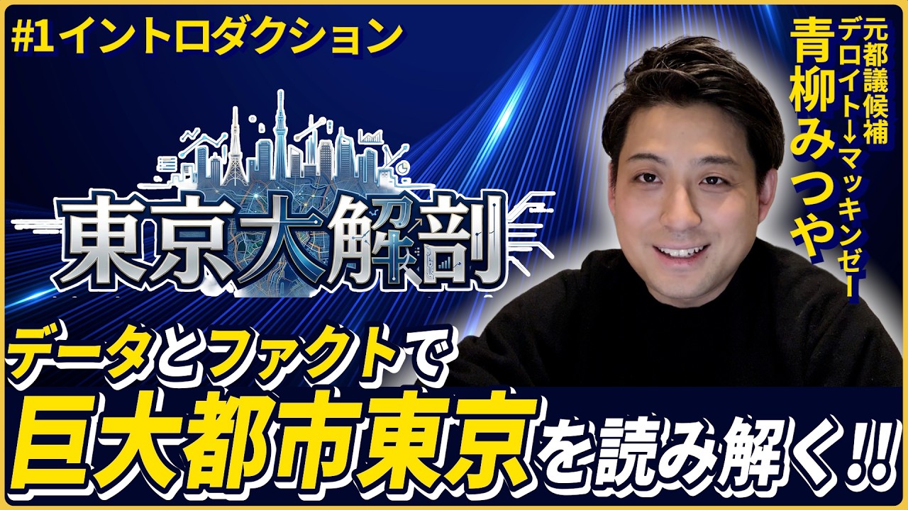 【東京大解剖#1】データとファクトで巨大都市に挑む!!(青柳みつや)