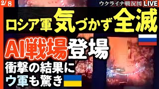 💥衝撃！ロシア軍、気づかぬまま全滅🤖ウクライナの「AI戦場」に突撃し100対0の完封負けで殲滅…次世代戦争の恐怖😱【ウクライナ戦況Live】
