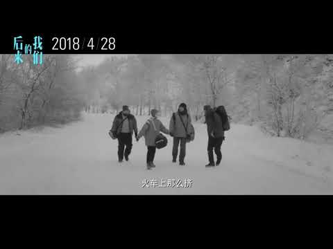 Trailer : Us and Them [ 电影后来的我们] 180428