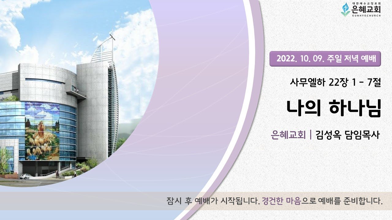 22. 10. 09. 주일 저녁 실시간 예배 실황