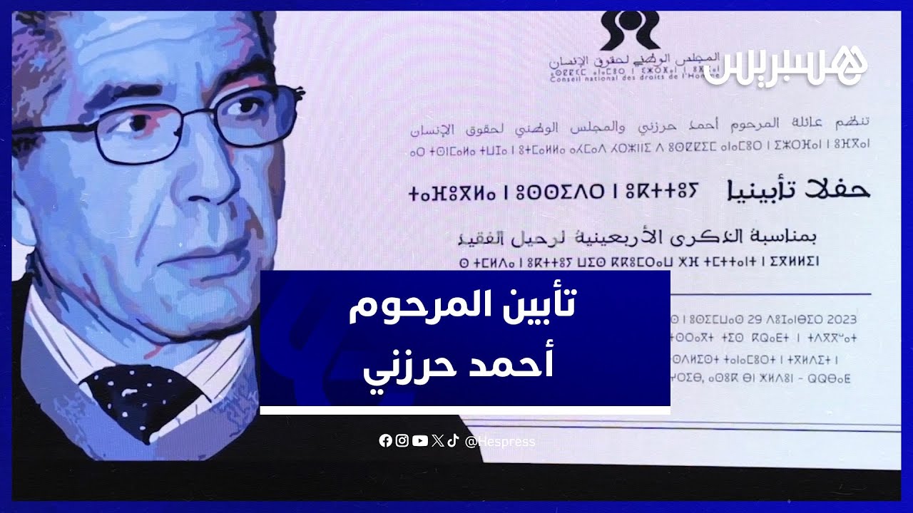 حفل تأبيني بمناسبة الذكرى الأربعينية لرحيل   المناضل أحمد حرزني thumbnail