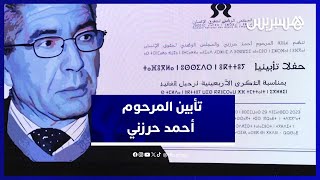 حفل تأبيني بمناسبة الذكرى الأربعينية لرحيل   المناضل أحمد حرزني thumbnail