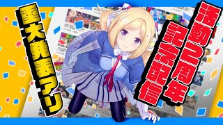 【2周年記念】3D配信で乾杯しよう！重大発表アリ【ホロライブ１期生/アキロゼ】のサムネイル
