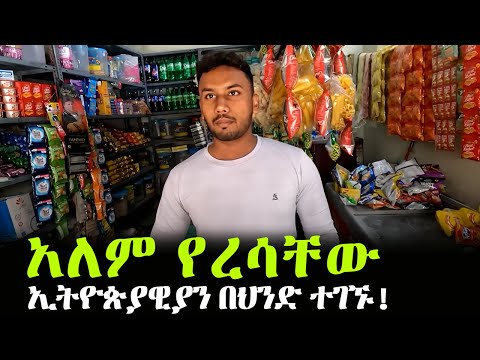 አለም የረሳቸው ወገኖቻችን በህንድ!