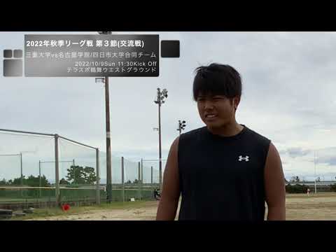 【三重大学アメフト部】名古屋学院大学戦に向けて！（SEASERPENTS物語#21）