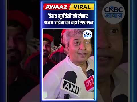 #Awaazshorts |  वैभव सूर्यवंशी को लेकर अजय जडेजा का बड़ा रिएक्शन
