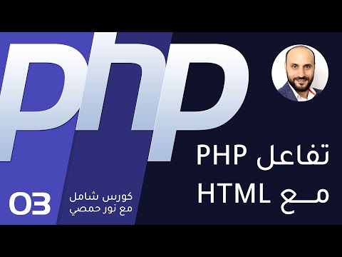 03 تعليم بي اتش بي تفاعل بي اتش بي مع هتمل