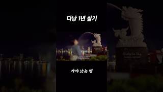 🇻🇳다낭 1년 살기 브이로그 #shorts