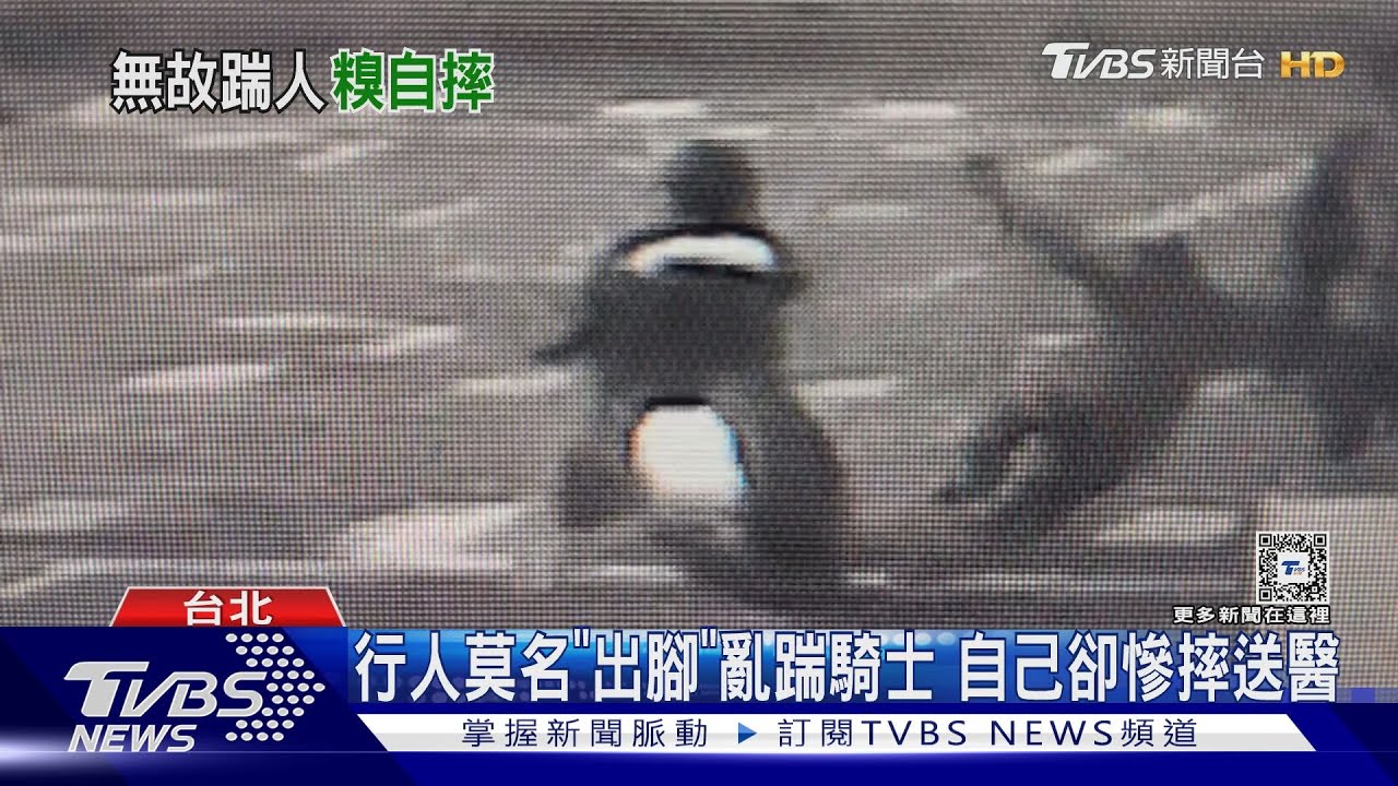行人莫名「出腳」亂踹騎士 自己卻慘摔送醫