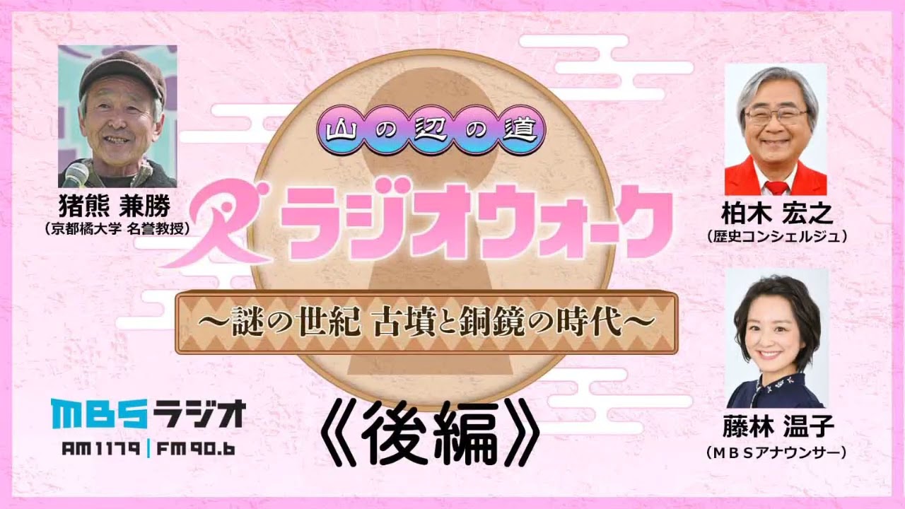 【後編】山野辺の道 ラジオウォーク～謎の世紀 古墳と銅鏡の時代～