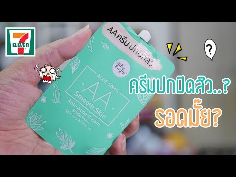 ครีมซอง Baby Bright AA Cream ใช้ดีไหม ปกปิดสิวจริงป่ะ?