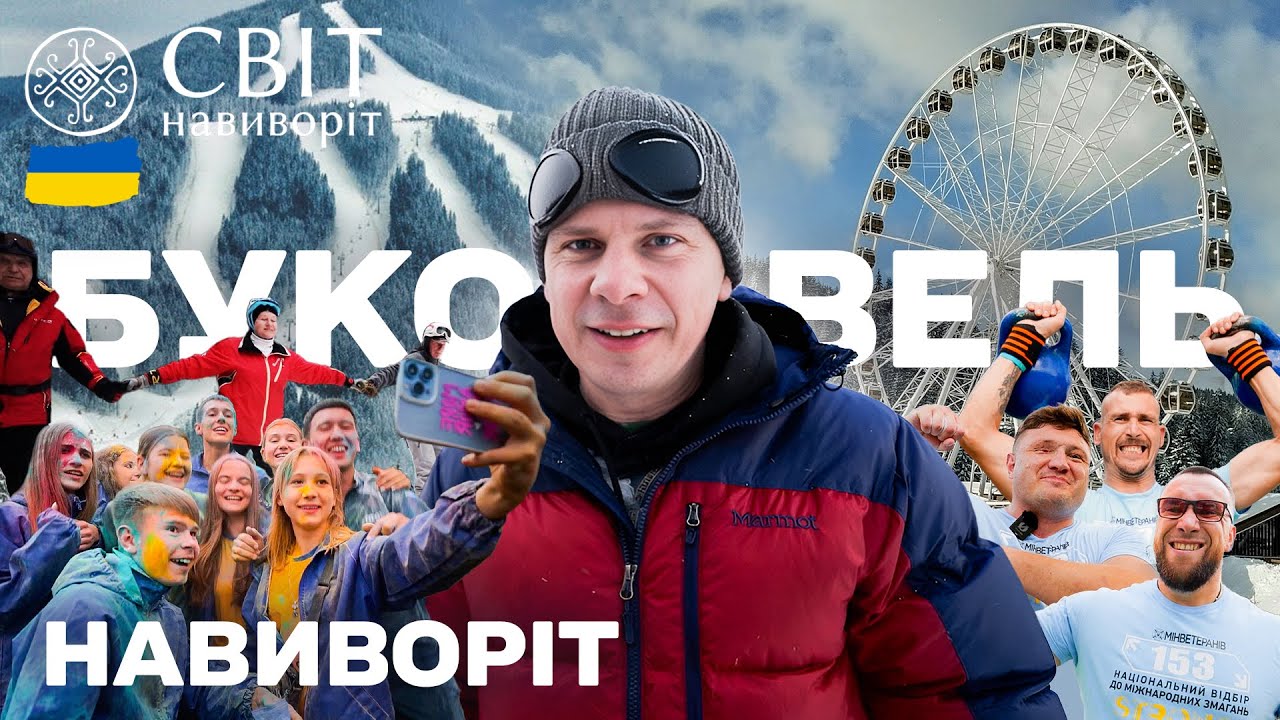 Буковель навиворіт: як живе головний курорт України сьогодні. Світ навиворі?