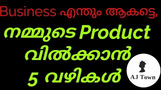 How To Market Our Products Malayalam |Business എന്തും ആകട്ടെ.. നമ്മുടെ products വിളിക്കാം easy ആയി