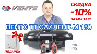 Vents ТТ Сайлент-М 150 - відео 1