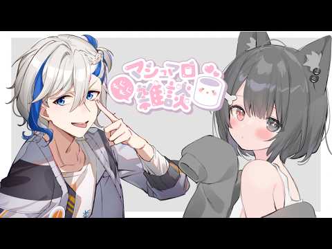 【#雑談】ふたりでましゅまろもぐもぐ！！ 【#個人vtuber｜#戌叉てを 】JP＆EN (＆한)